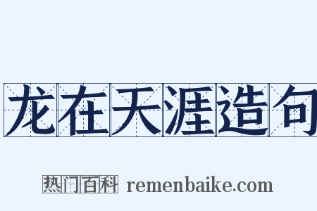 龙在天涯造句是什么意思的图片